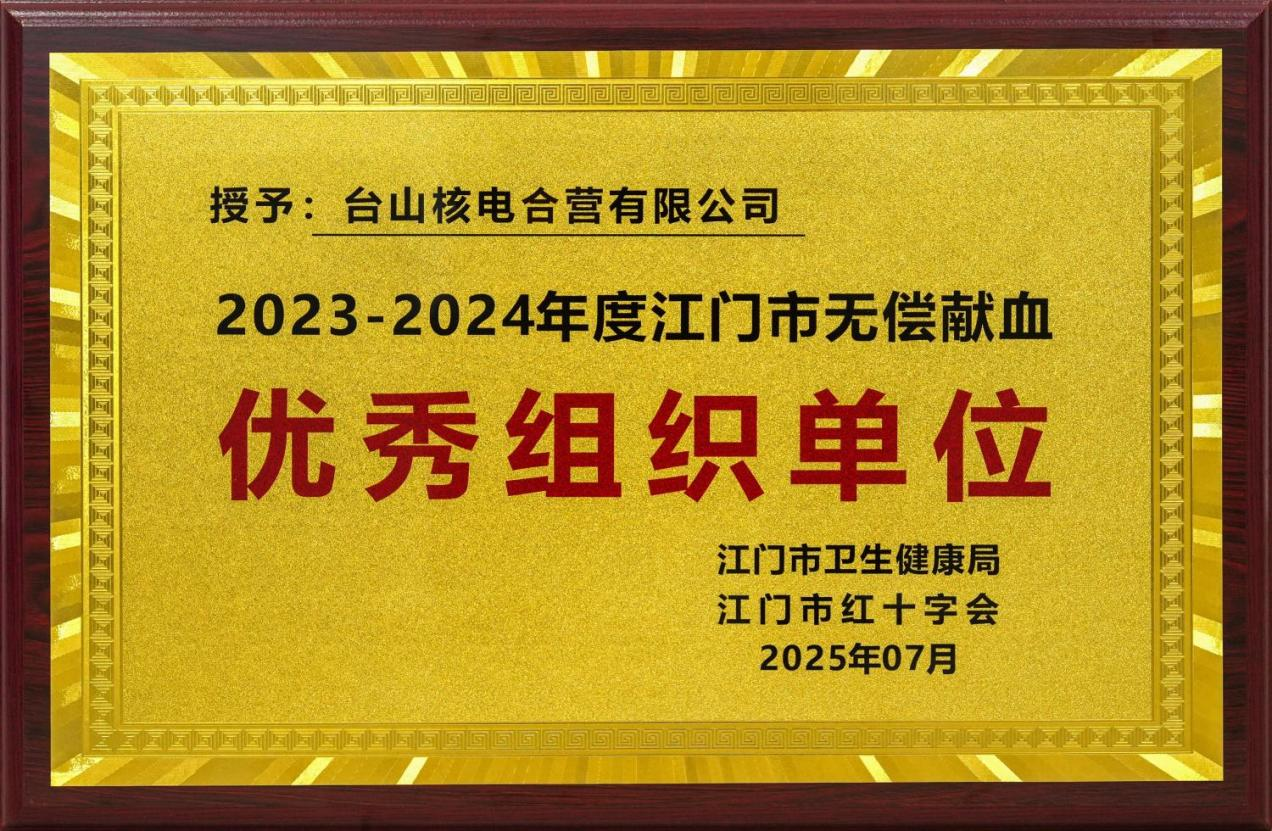 台山核电荣获2023-2024年度江门市无偿献血优秀组织单位